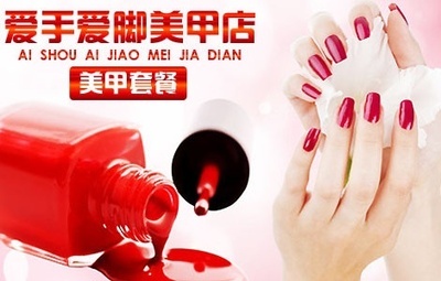 【58团购沈阳】爱手爱脚美甲店 64.9元享超值美甲套餐，精致指尖从这里开始